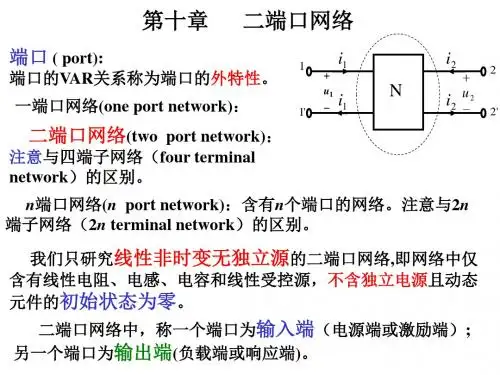 第十章二端口网络
