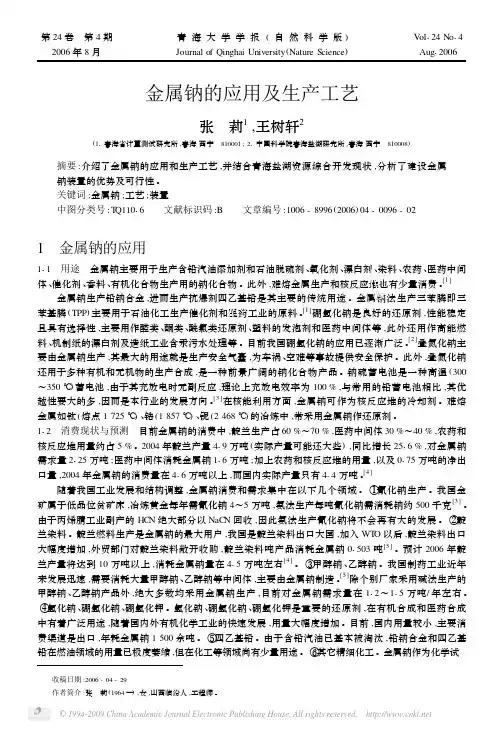 金属钠的应用及生产工艺