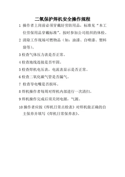 电焊机(二保)安全操作规程
