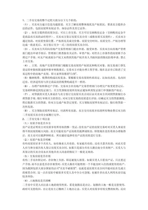 二手房交易注意事项和流程