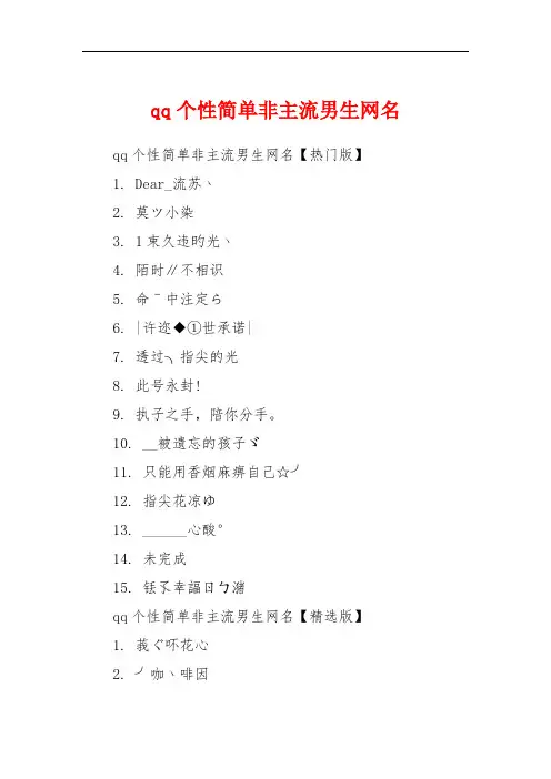 qq个性简单非主流男生网名