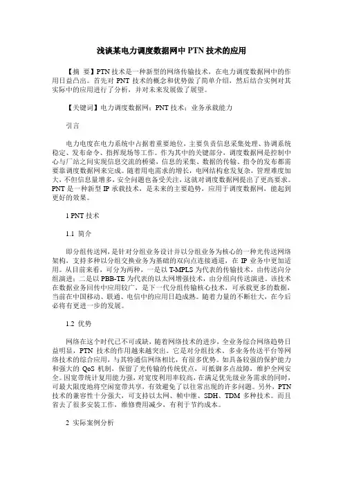 浅谈某电力调度数据网中PTN技术的应用