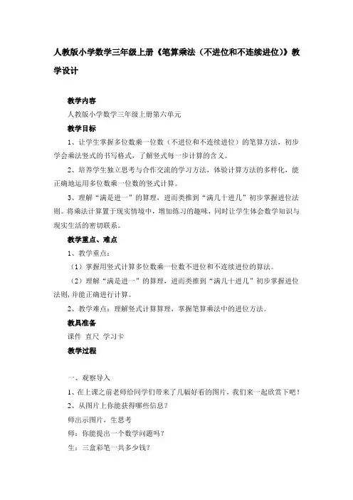 人教版小学数学三年级上册《笔算乘法(不进位和不连续进位)》教学设计