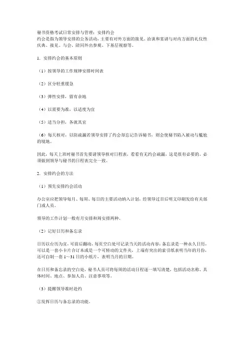 关于秘书职场工作的案例分析-安排约会