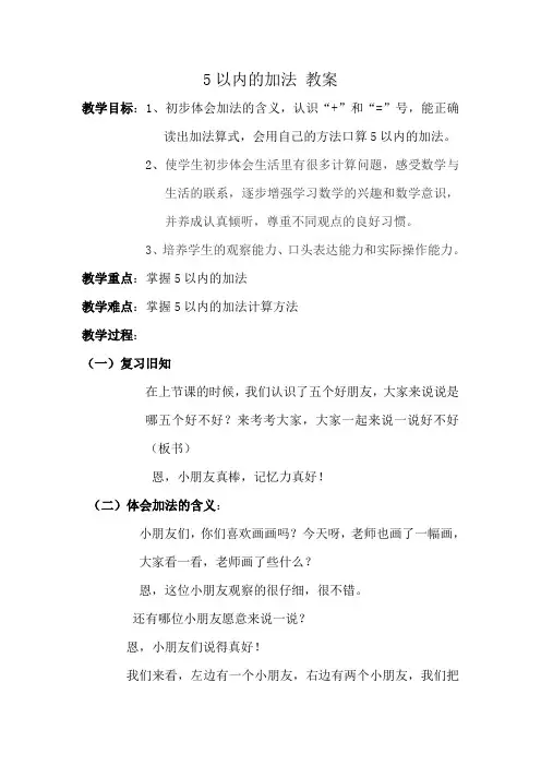 5以内的加法 教案正式版