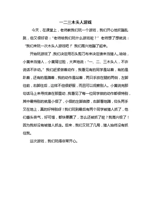 三年级作文：一二三木头人游戏作文400字