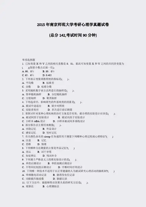 2015年南京师范大学考研心理学真题试卷_真题-无答案
