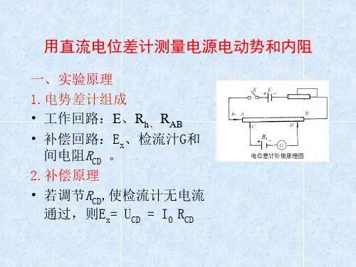 用直流电位差计测量电源电动势和内阻解读