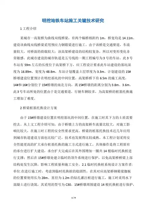 明挖地铁车站施工关键技术研究