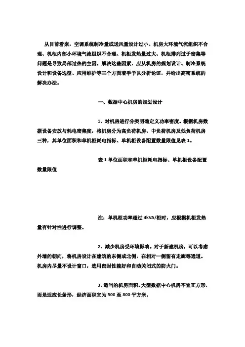 数据机房解决散热问题方案探讨