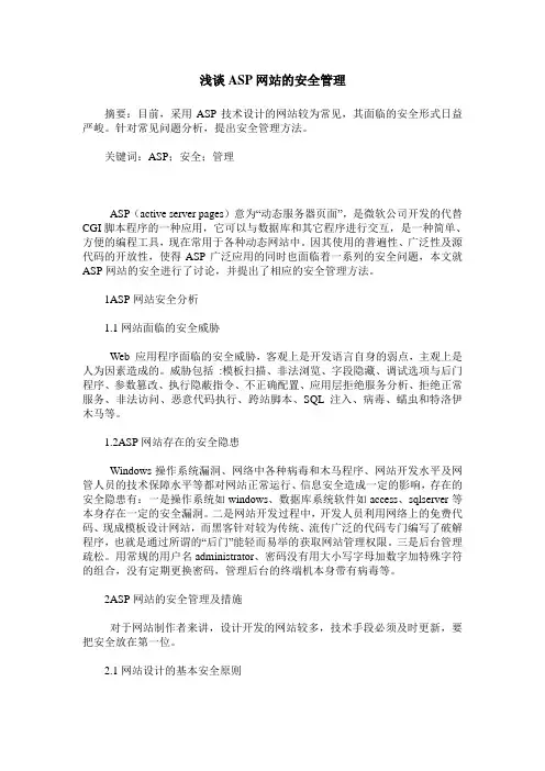 浅谈ASP网站的安全管理