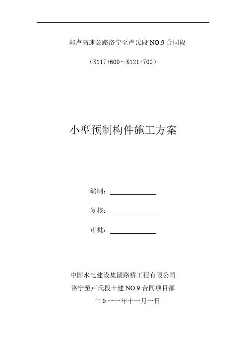 小型预制构件施工方案 3