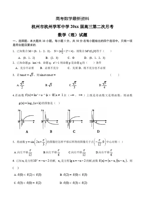 【最新资料】浙江省杭州市杭州学军中学高三第二次月考数学(理)试题及答案