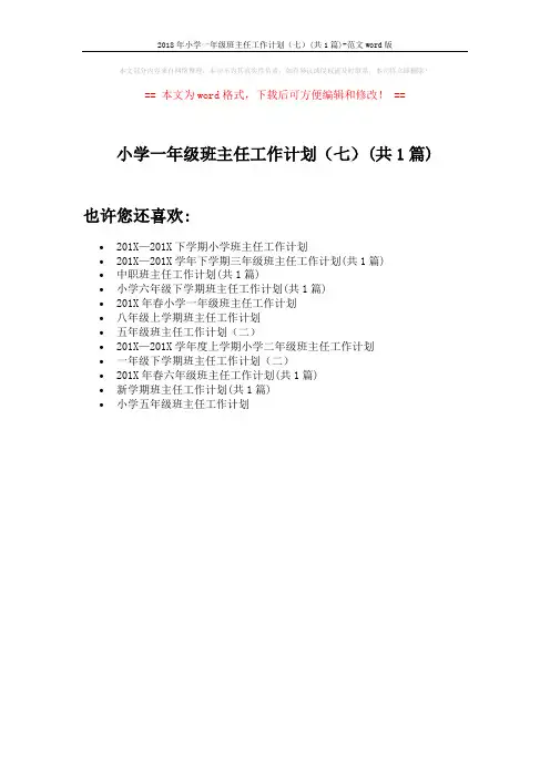 2018年小学一年级班主任工作计划(七)(共1篇)-范文word版 (1页)