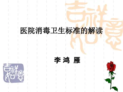 医院消毒卫生标准