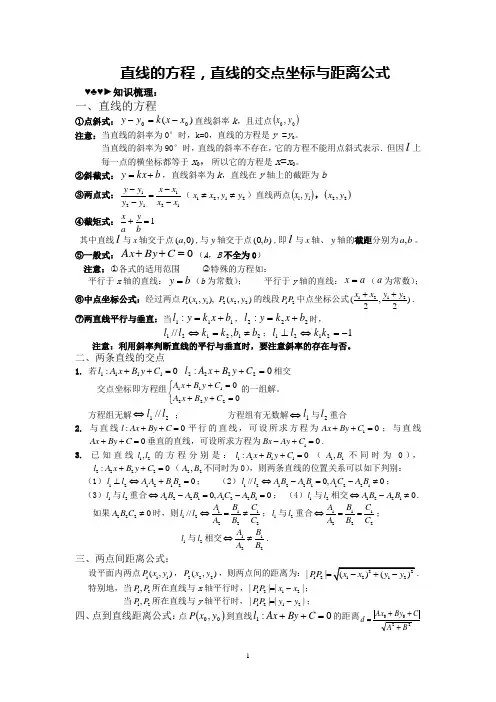 直线的方程,直线的交点坐标与距离公式