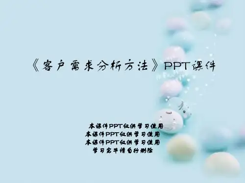 《客户需求分析方法》PPT课件