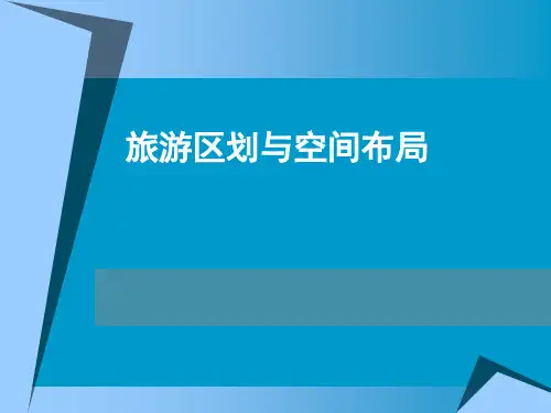 旅游区划与空间布局