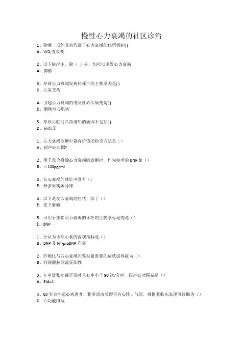 慢性心力衰竭的社区诊治