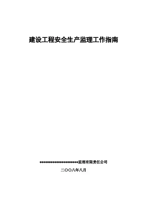 建设工程安全生产监理工作指南6546