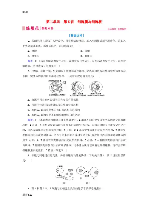 [推荐学习]高考生物一轮复习第二单元细胞的基本结构和物质运输功能第5讲细胞膜与细胞核练习案