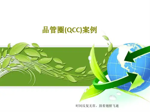 品管圈(QCC)案例共38页
