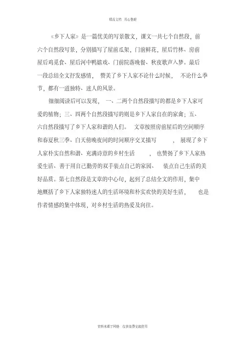 新人教部编版小学语文四年级下册《乡下人家》课文赏析