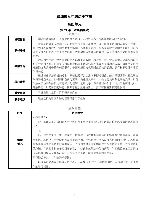 部编九年级历史下册教学设计13罗斯福新政教学设计