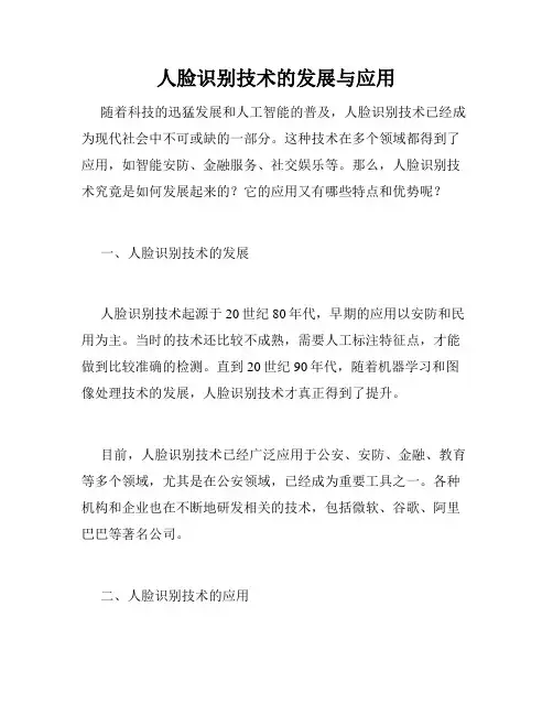 人脸识别技术的发展与应用