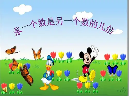 求一个数是另一个数的几倍