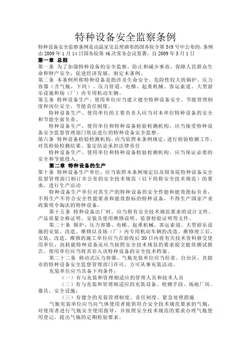 特种设备安全监察条例