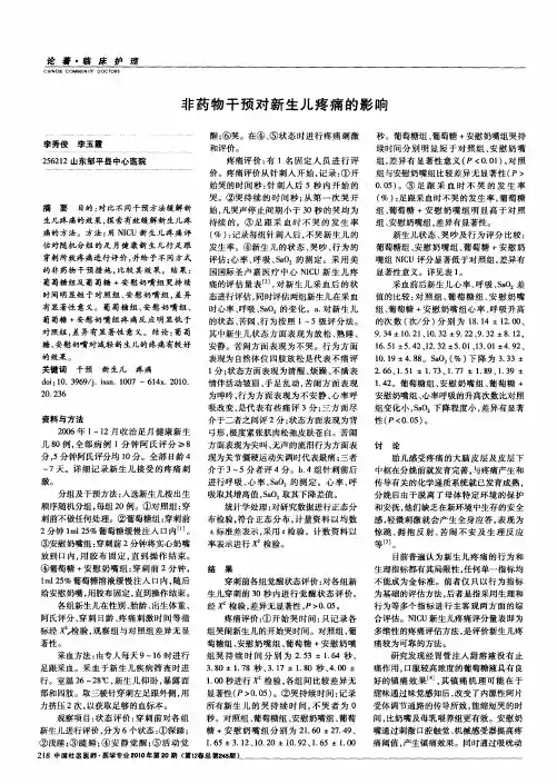 非药物干预对新生儿疼痛的影响