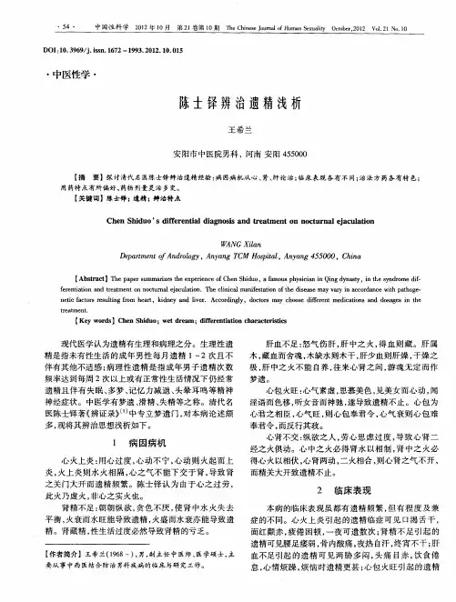 陈士铎辨治遗精浅析