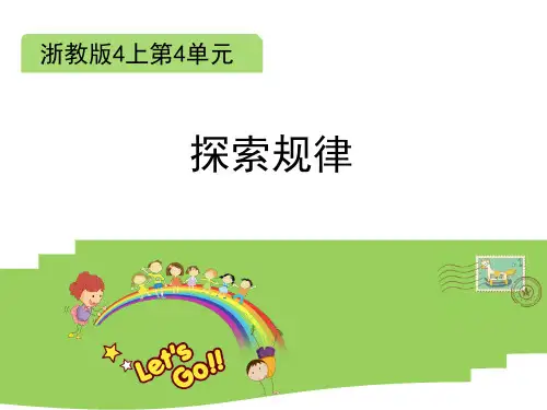 四年级上册数学课件-4.24探索规律 ｜浙教版 (共10张PPT)