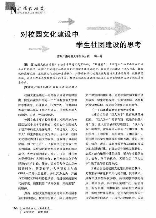 对校园文化建设中学生社团建设的思考