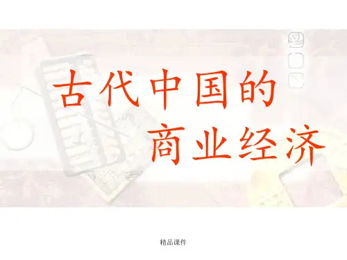 古代中国的商业经济最新