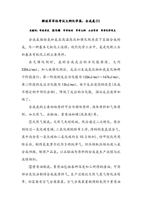 解放军军校考试大纲化学篇：合成氨(1)