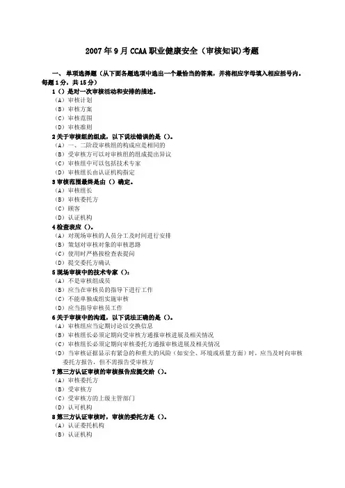 07年9月OHSMS考试题(审核知识)