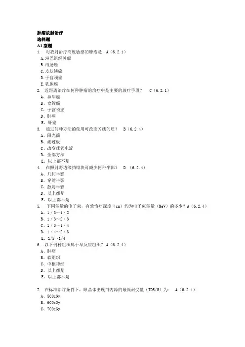 肿瘤学试题库肿瘤放射治疗基础