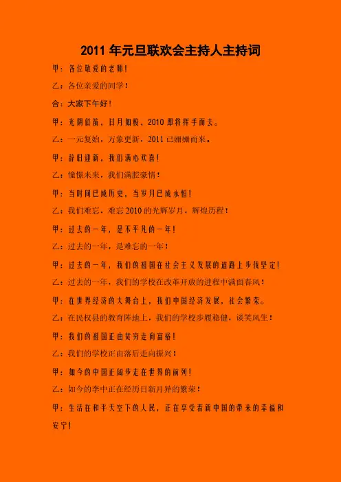 【VIP专享】2011年元旦联欢会主持人串词