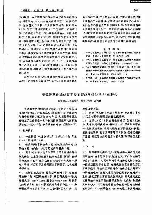 腹部带蒂皮瓣修复手及前臂软组织缺损26例报告