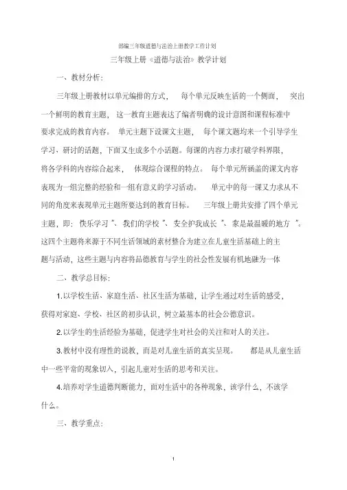 2020年部编人教版小学三年级上册道德与法治优质教案(全册)