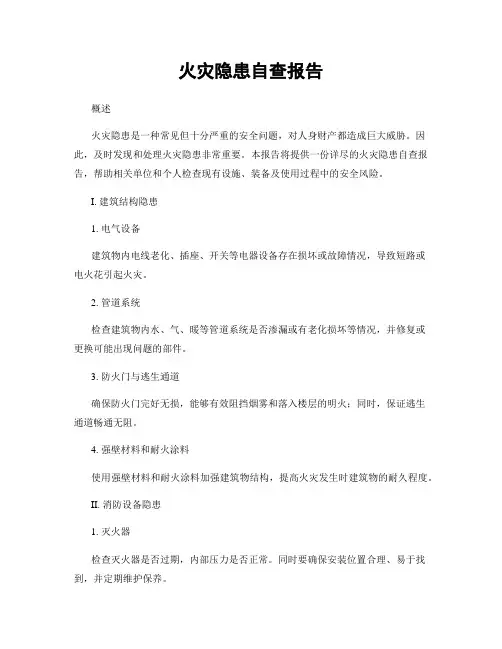 火灾隐患自查报告