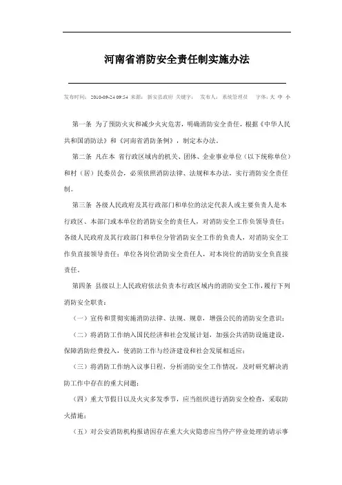 河南省消防安全责任制实施办法