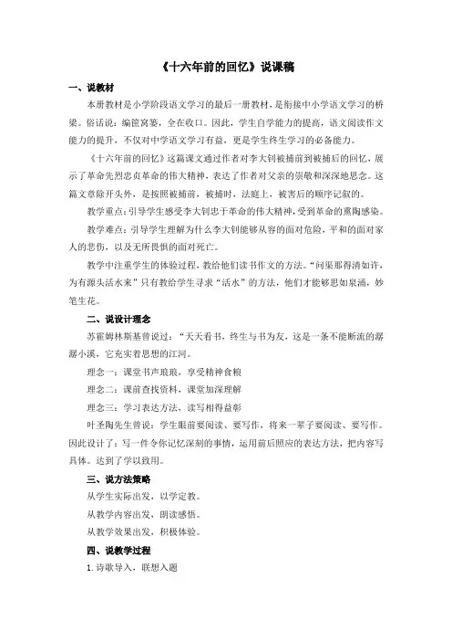 部编版六年级语文下册《十六年前的回忆》说课稿