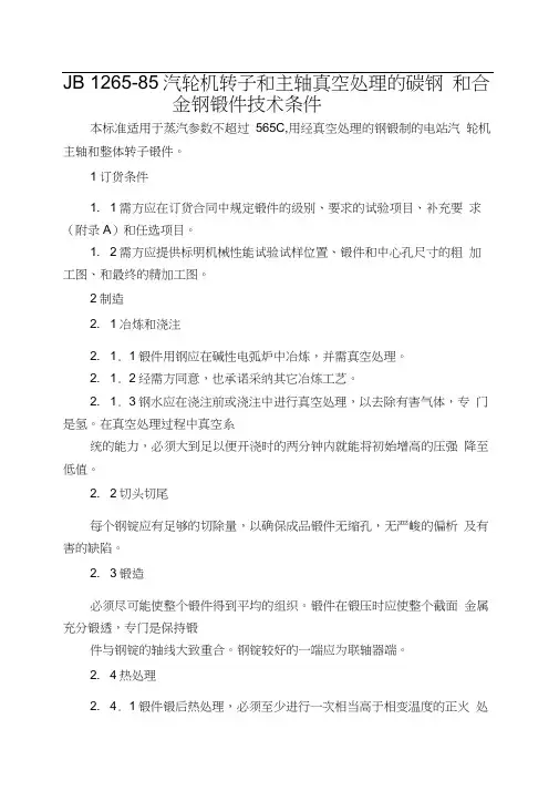 JB1265-85汽轮机转子和主轴真空处理的碳钢和合金钢锻件技术条件