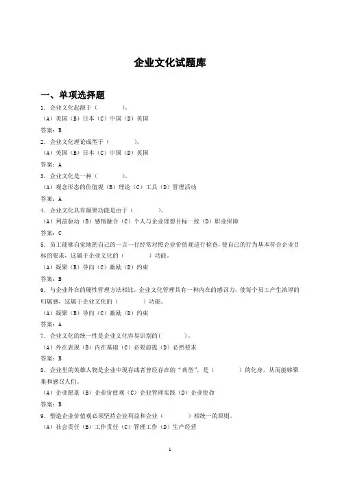 国网企业文化基础知识考试题库 [01]...