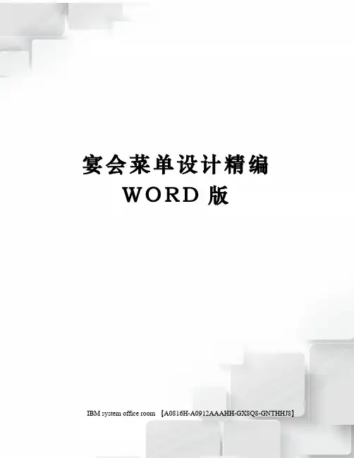 宴会菜单设计精编WORD版