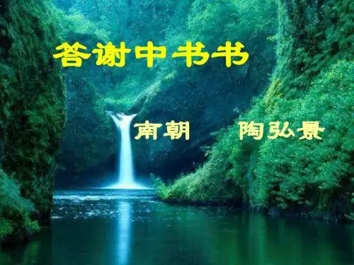 八年级语文上册 《答谢中书书》教学课件 人教新课标版