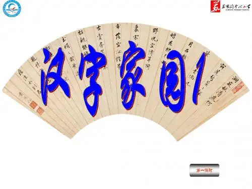 汉字家园1